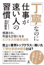 「丁寧」なのに仕事が速い人の習慣　感謝され、利益も2倍になるビジネスの絶対法則