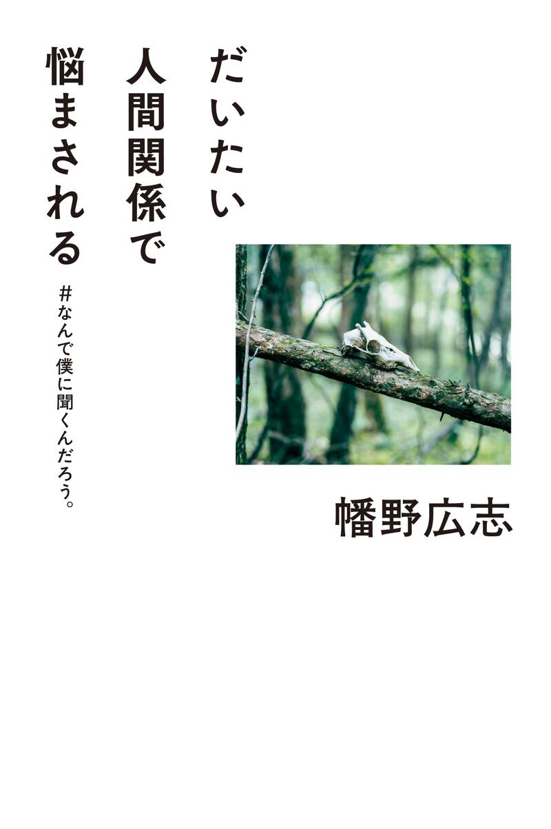 だいたい人間関係で悩まされる #なんで僕に聞くんだろう。』幡野