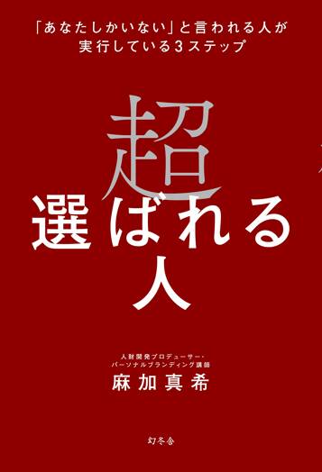 超選ばれる人 「あなたしかいない」と言われる人が実行している3ステップ