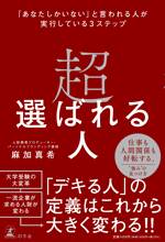 超選ばれる人 「あなたしかいない」と言われる人が実行している3ステップ