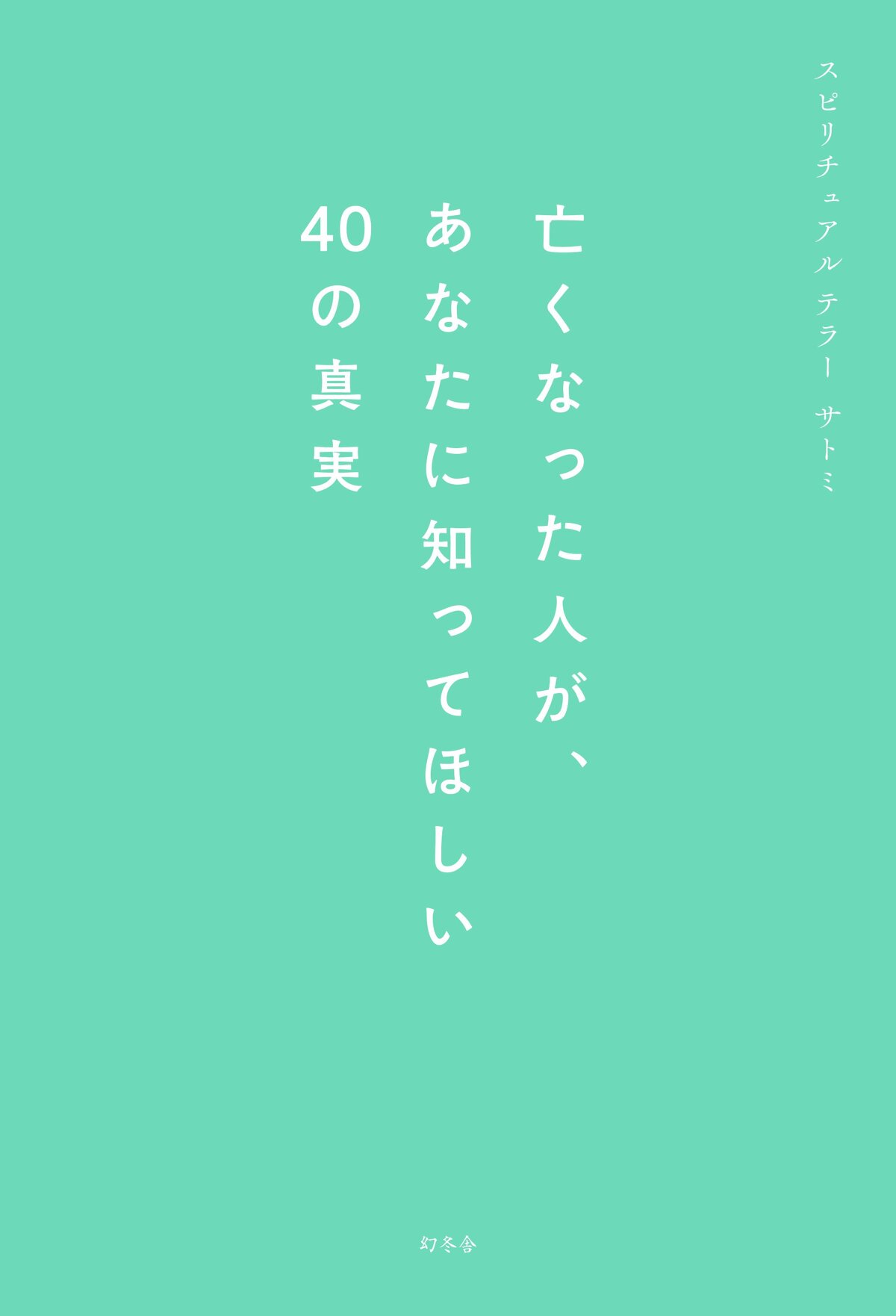 亡くなった人が、あなたに知ってほしい40の真実