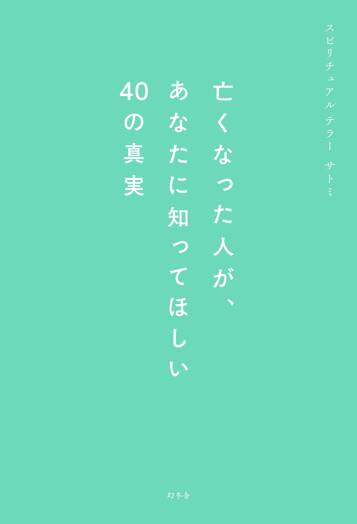 亡くなった人が、あなたに知ってほしい40の真実