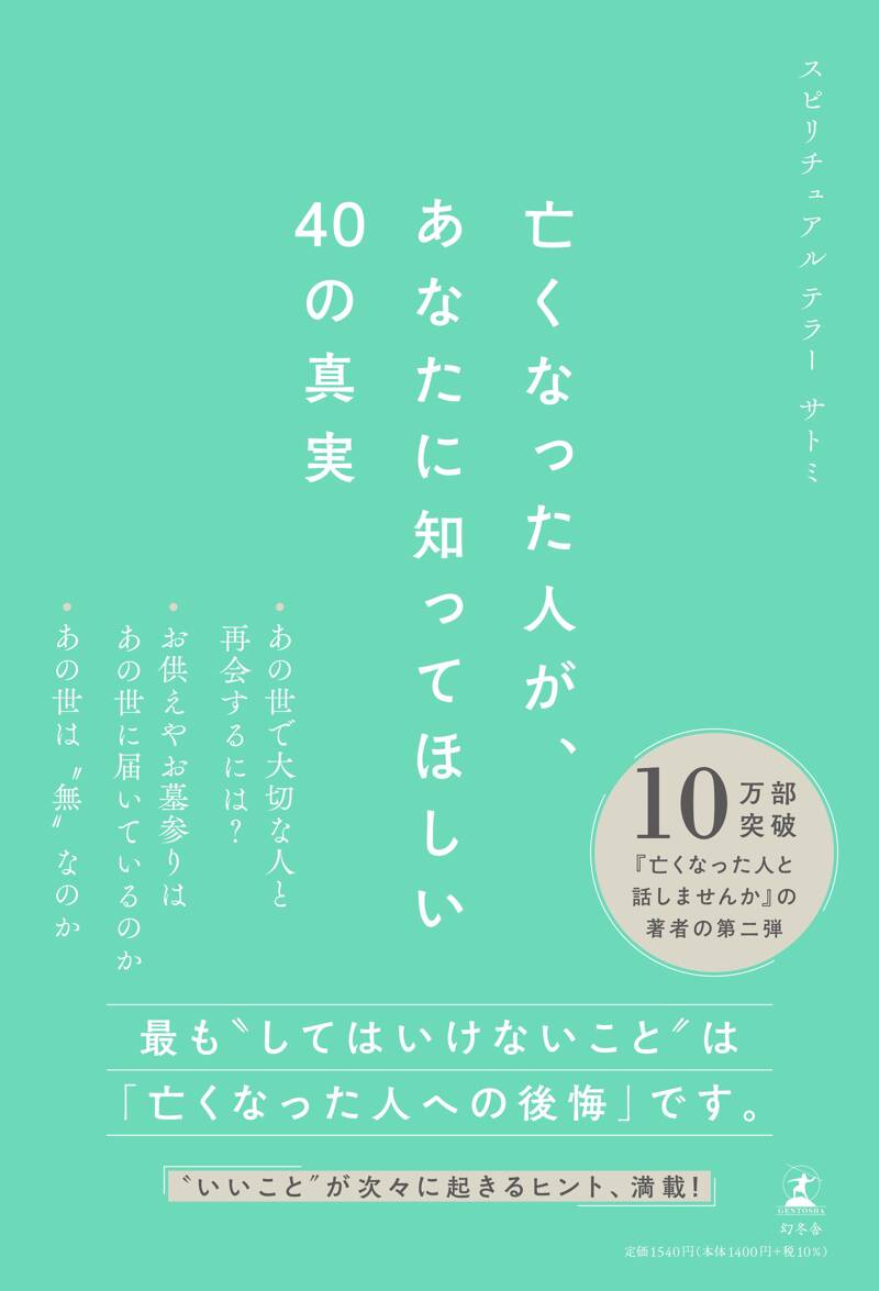 亡くなった人が、あなたに知ってほしい40の真実』サトミ | 幻冬舎