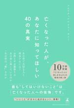 亡くなった人が、あなたに知ってほしい40の真実