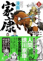 漫画 家康1 桶狭間から三方ヶ原へ