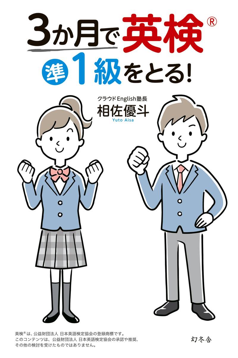 3か月で英検準1級をとる！』相佐優斗 | 幻冬舎