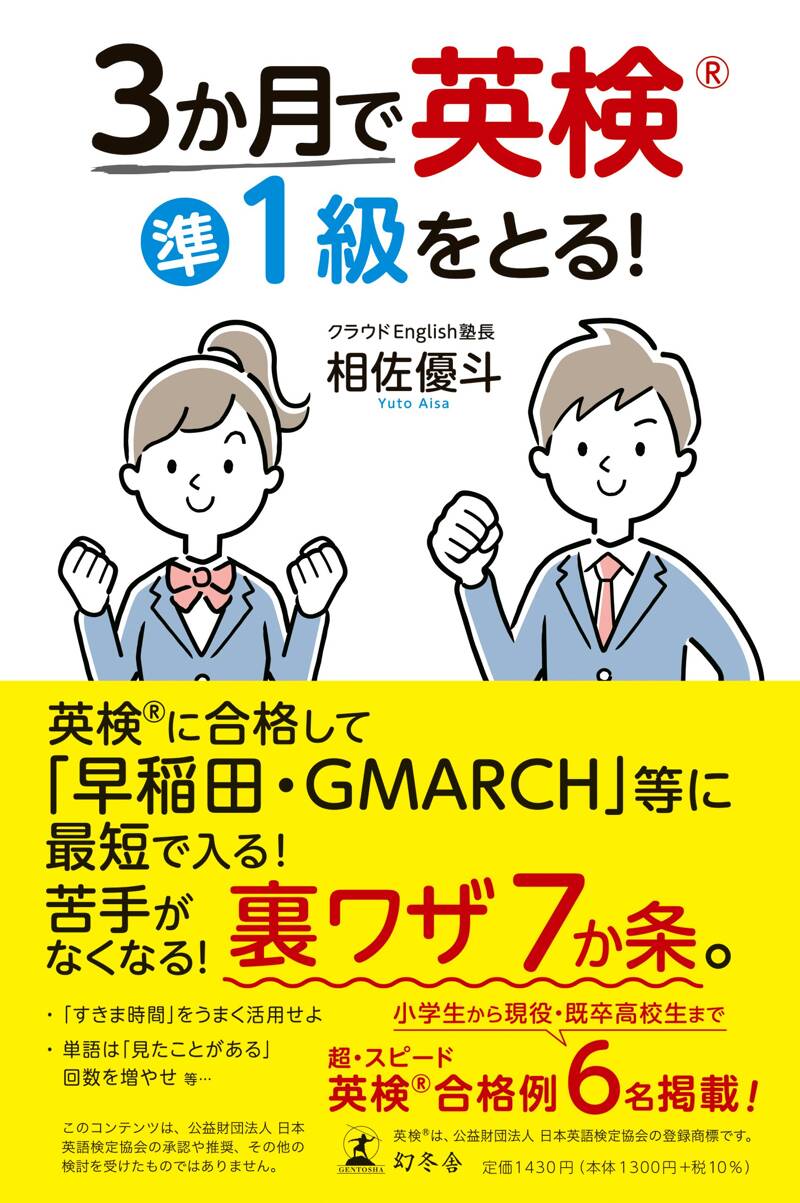 3か月で英検準1級をとる！』相佐優斗 | 幻冬舎