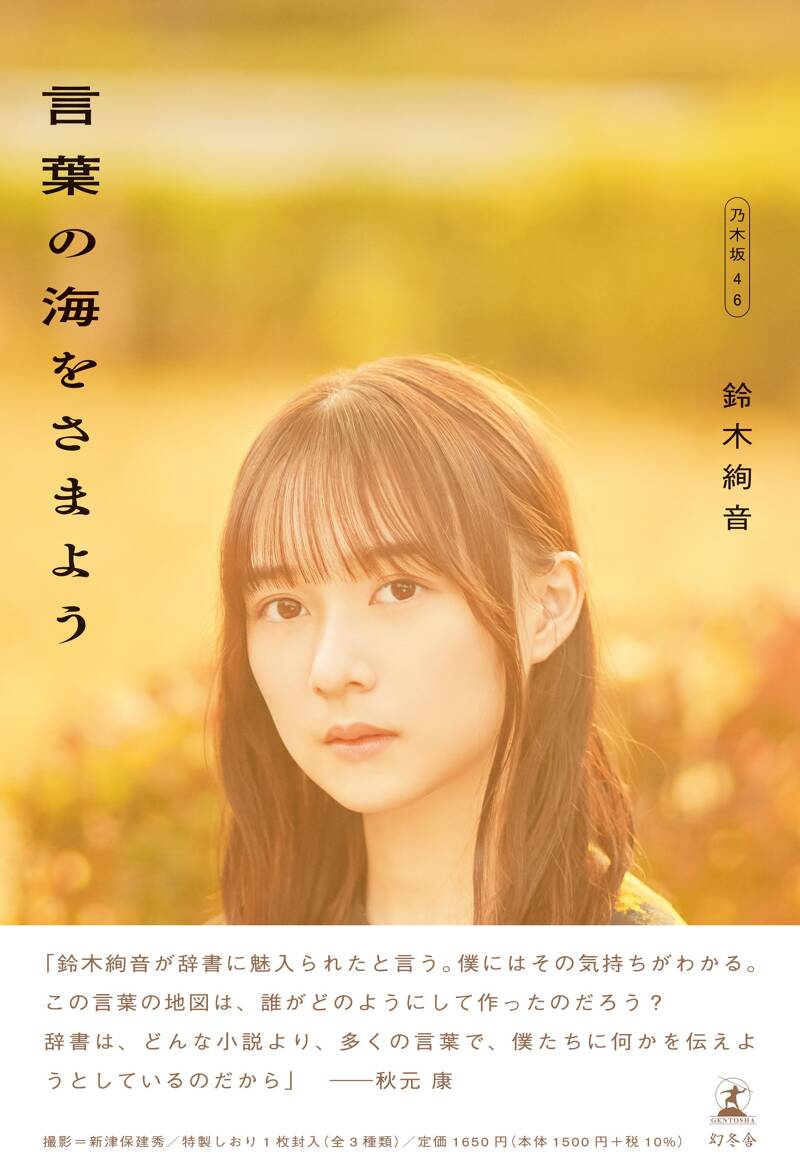 言葉の海をさまよう』鈴木絢音／新津保建秀 | 幻冬舎