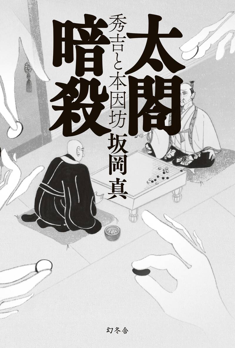 太閤暗殺 秀吉と本因坊』坂岡真 | 幻冬舎