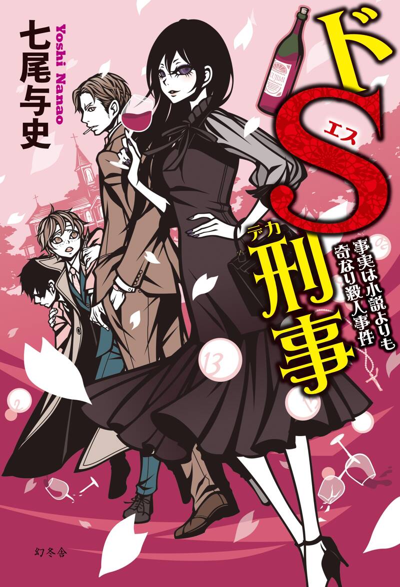 ドS刑事 事実は小説よりも奇なり殺人事件』七尾与史 | 幻冬舎