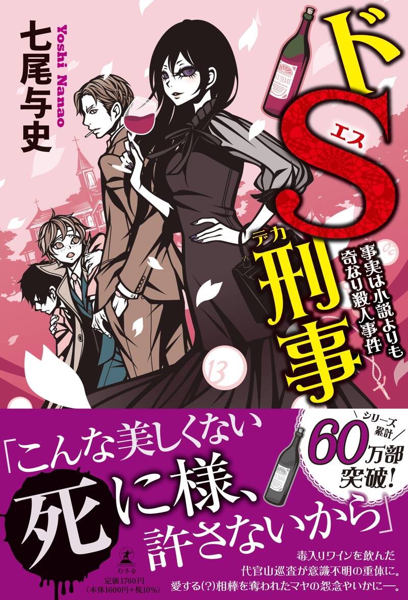 ドS刑事 事実は小説よりも奇なり殺人事件』七尾与史 | 幻冬舎