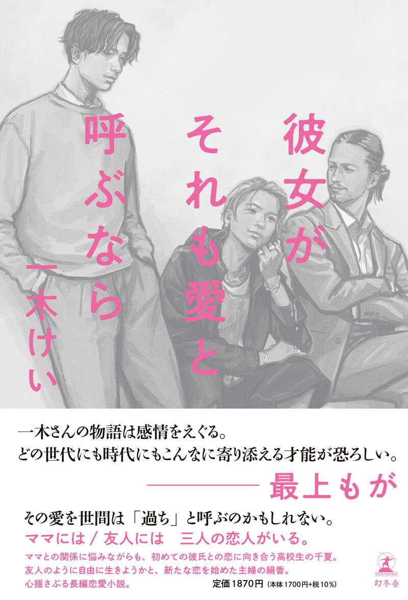 彼女がそれも愛と呼ぶなら』一木けい | 幻冬舎