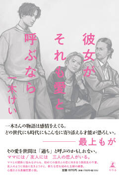 最上もが「一木さんの物語は感情をえぐる」　複数恋愛を描く傑作小説、一木けい『彼女がそれも愛と呼ぶなら』