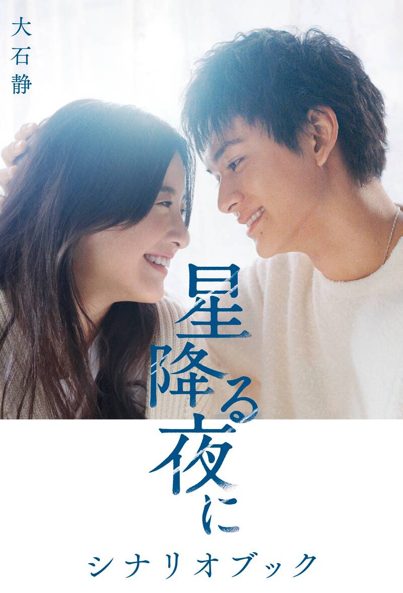 【未開封品】星降る夜に Blu-ray（5枚組） & シナリオブック Amazon.co.jp: 星降る夜に Blu-ray BOX 吉高由里子 北村匠海