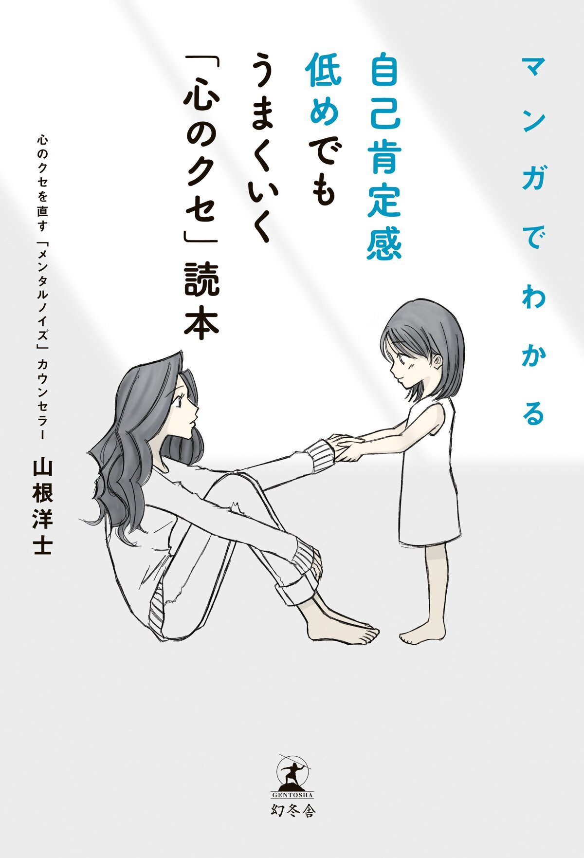 マンガでわかる 自己肯定感低めでもうまくいく「心のクセ」読本