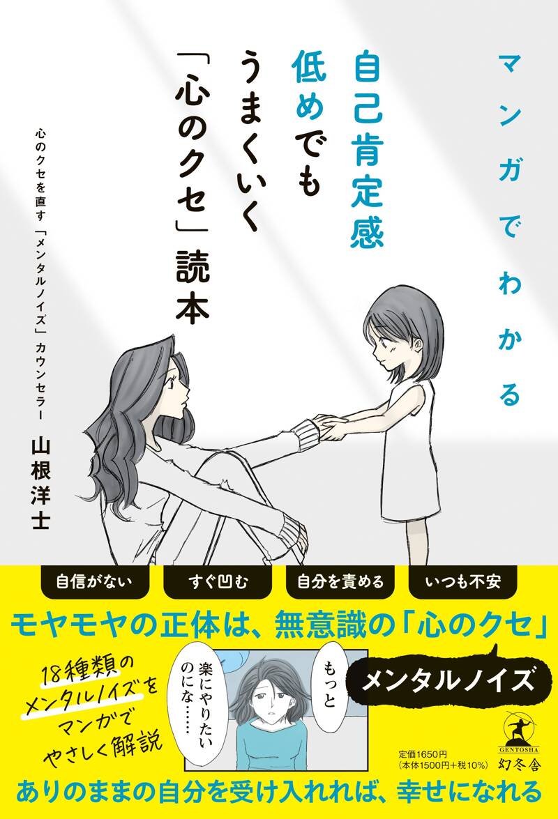 マンガでわかる 自己肯定感低めでもうまくいく「心のクセ」読本』山根洋士 | 幻冬舎