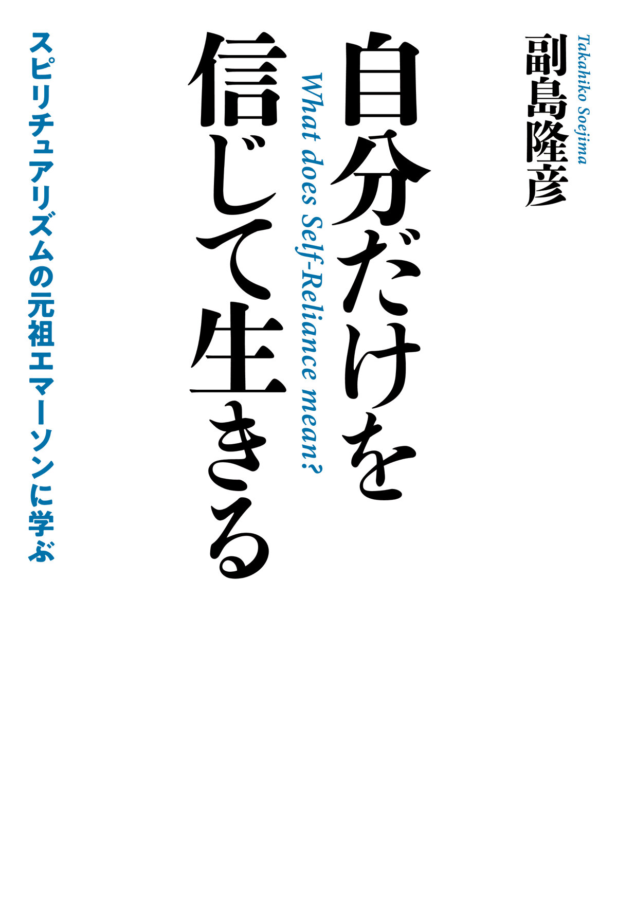 自分だけを信じて生きる　スピリチュアリズムの元祖エマーソンに学ぶ