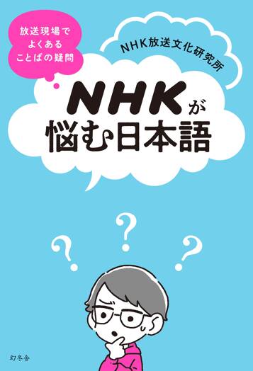 NHKが悩む日本語 放送現場でよくある ことばの疑問