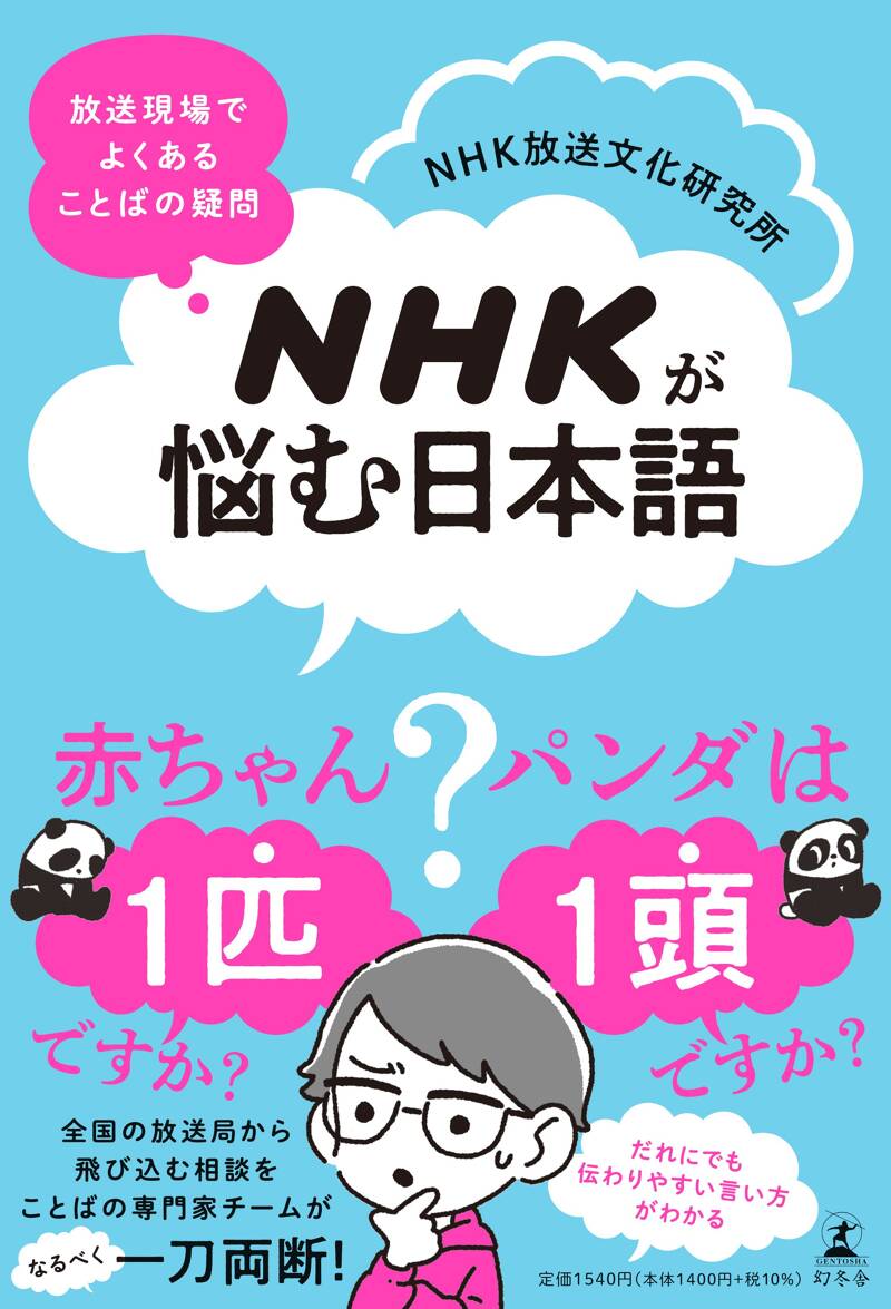 NHKが悩む日本語 放送現場でよくある ことばの疑問』NHK放送文化