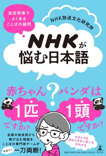 NHKが悩む日本語 放送現場でよくある ことばの疑問