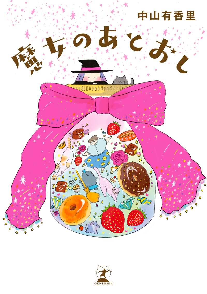 魔女のあとおし』中山有香里 | 幻冬舎