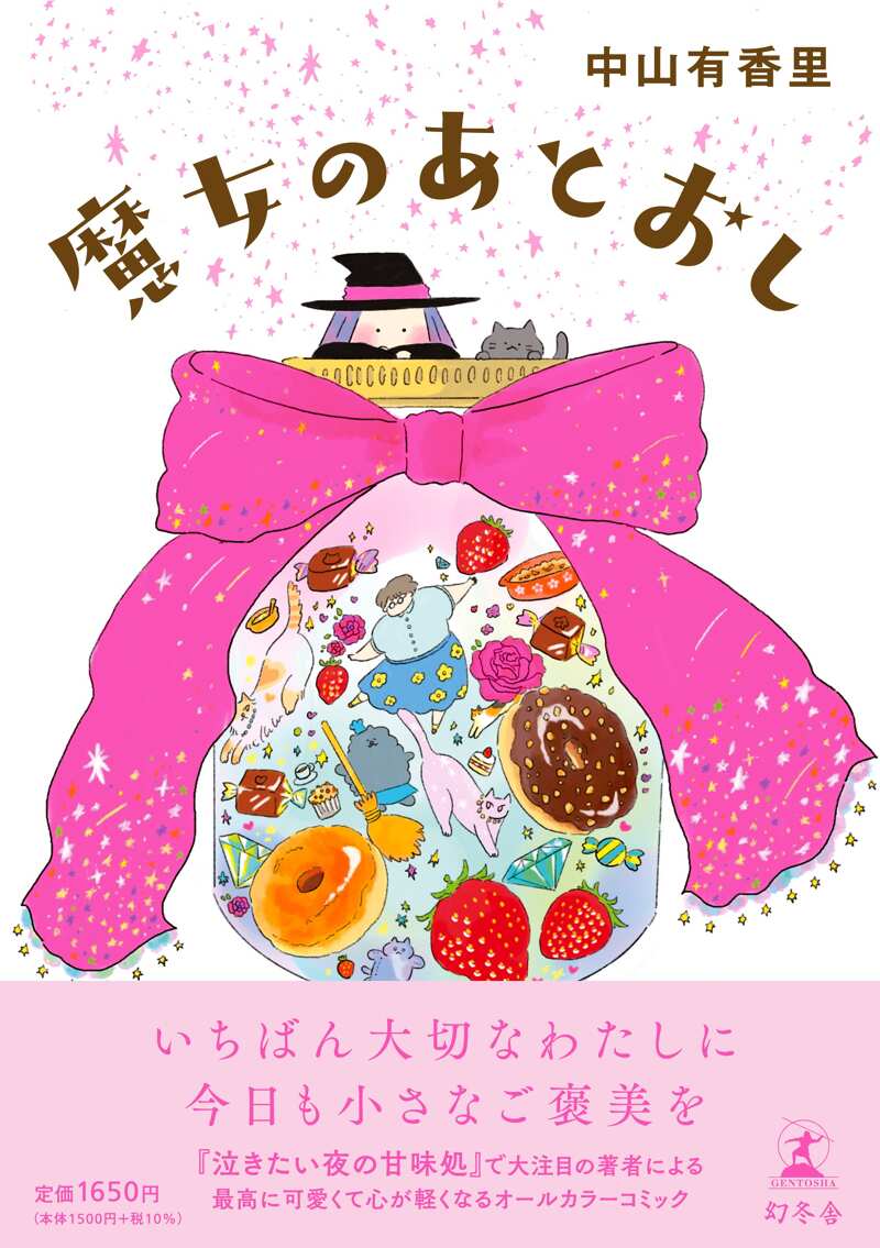 魔女のあとおし』中山有香里 | 幻冬舎