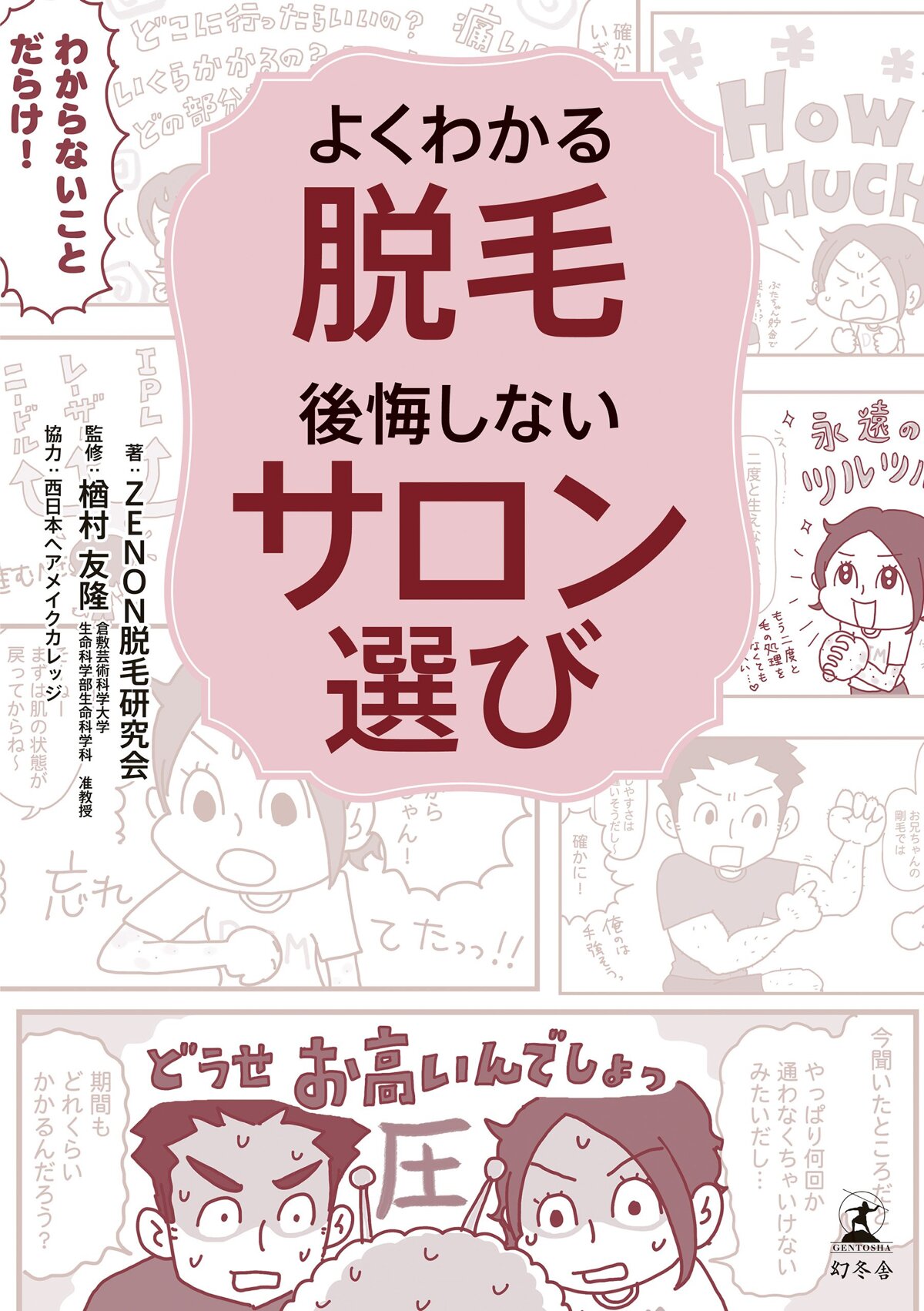 よくわかる脱毛　後悔しないサロン選び