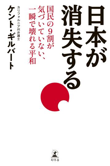 日本が消失する 国民の9割が気づいていない、一瞬で壊れる平和