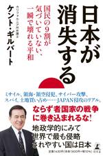 日本が消失する 国民の9割が気づいていない、一瞬で壊れる平和