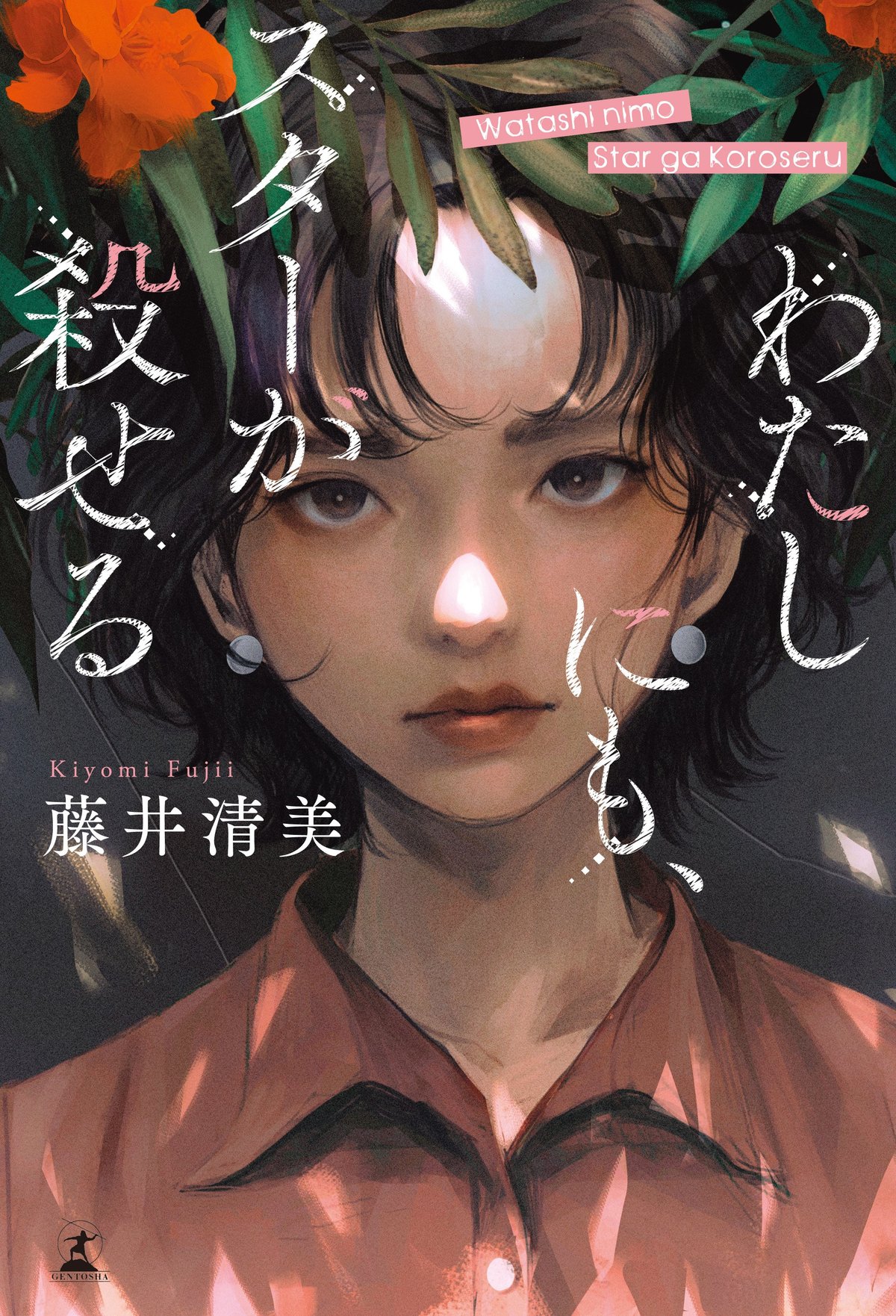 わたしにも、スターが殺せるの高画質表紙画像
