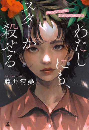わたしにも、スターが殺せるの表紙画像