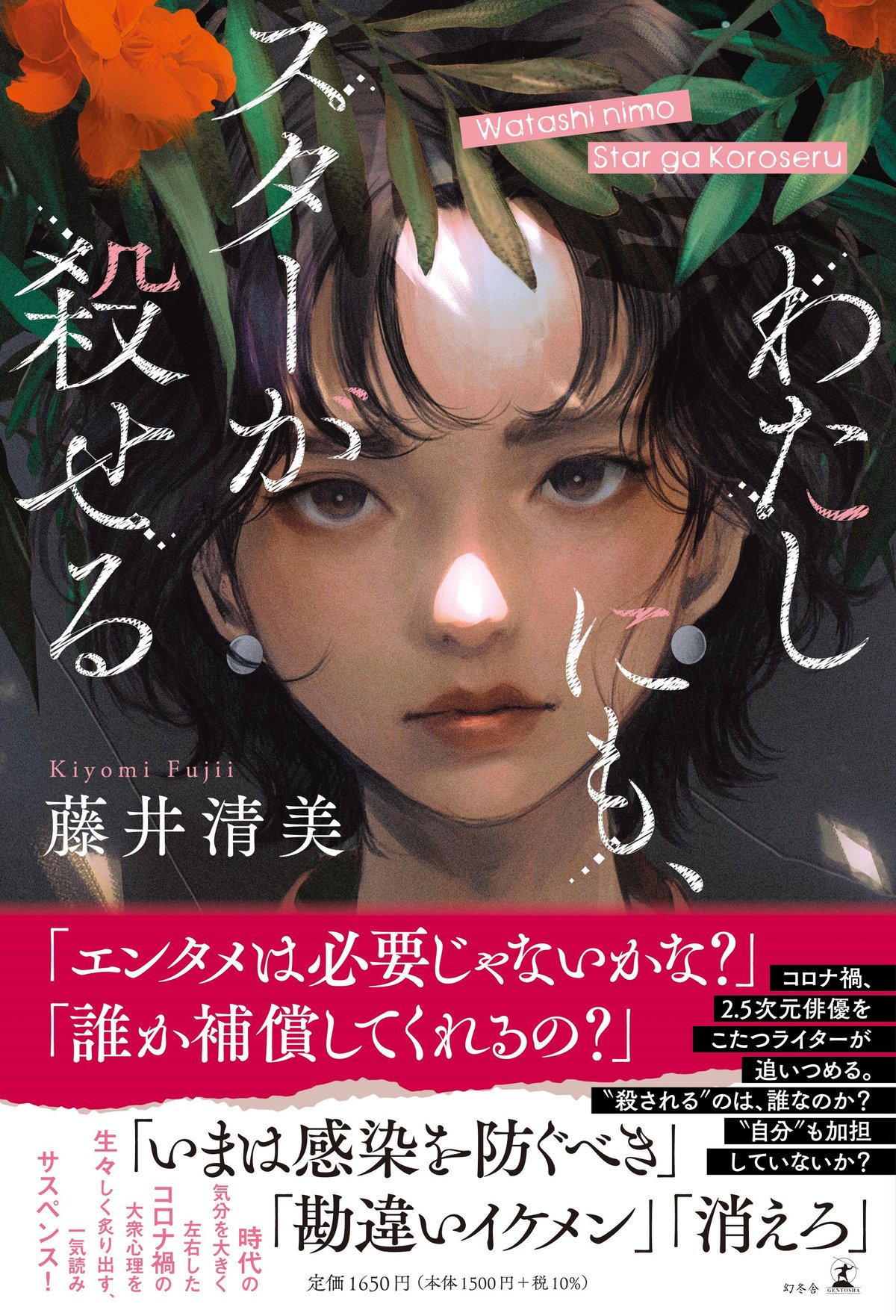 わたしにも、スターが殺せるの高画質表紙画像