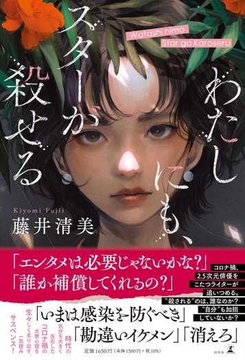 わたしにも、スターが殺せるの表紙画像
