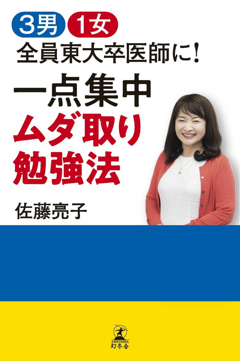 3男1女 全員東大卒医師に！ 一点集中 ムダ取り勉強法』佐藤亮子 | 幻冬舎