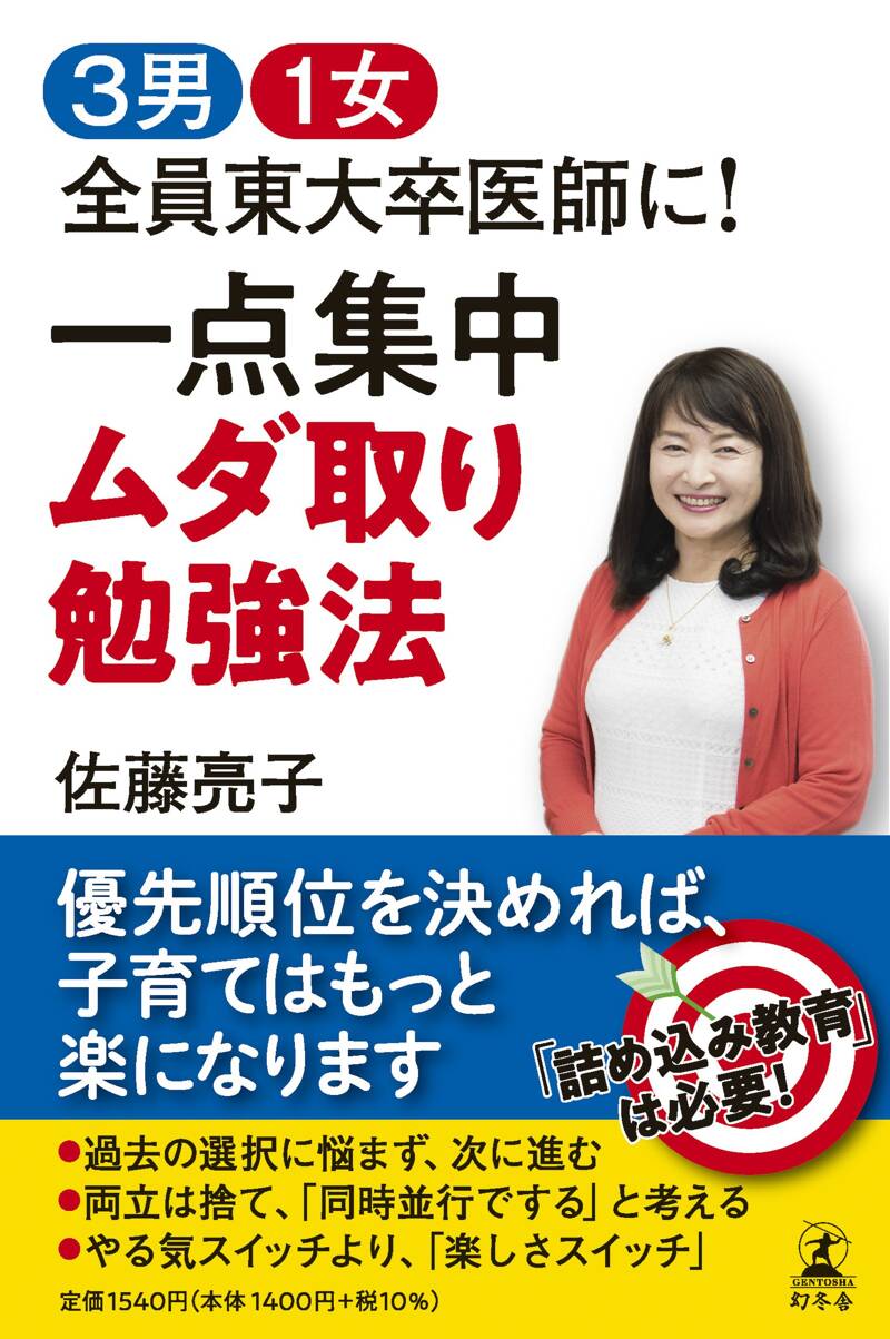 3男1女 全員東大卒医師に！ 一点集中 ムダ取り勉強法』佐藤亮子