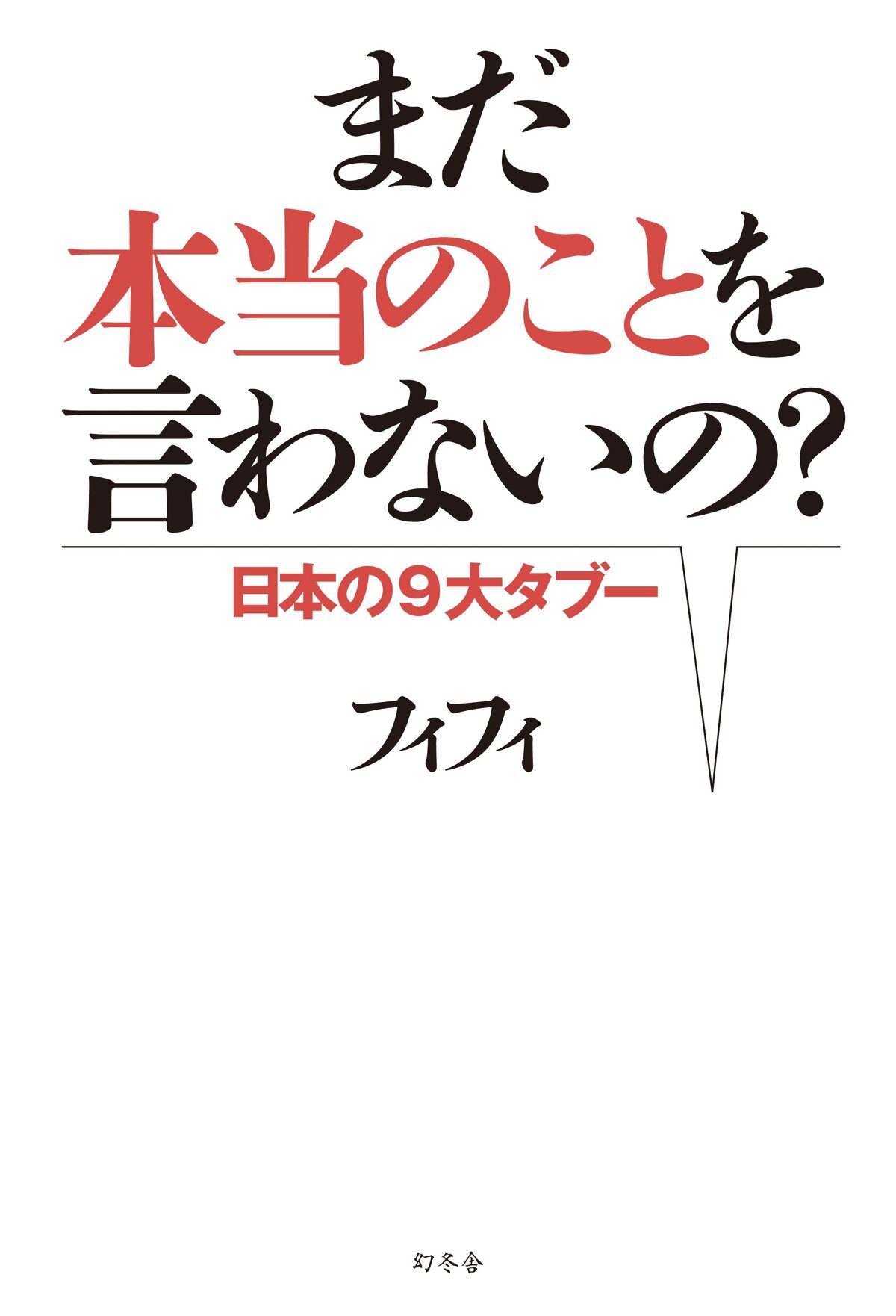 まだ本当のことを言わないの？ 日本の9大タブー