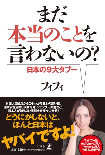 まだ本当のことを言わないの？ 日本の9大タブー