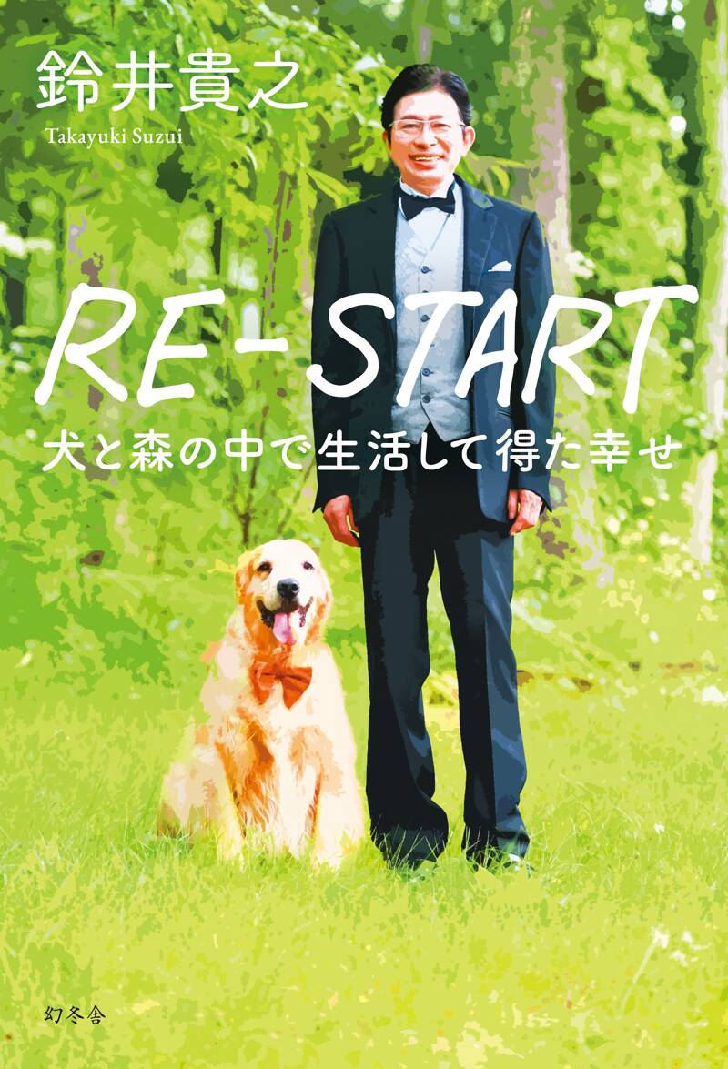 RE-START 犬と森の中で生活して得た幸せ | 鈴井 貴之 |本 | 通販