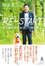 RE-START 犬と森の中で生活して得た幸せ