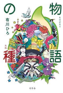 有川ひろさん最新刊『物語の種』書店店頭陳列コンクール　結果発表!!