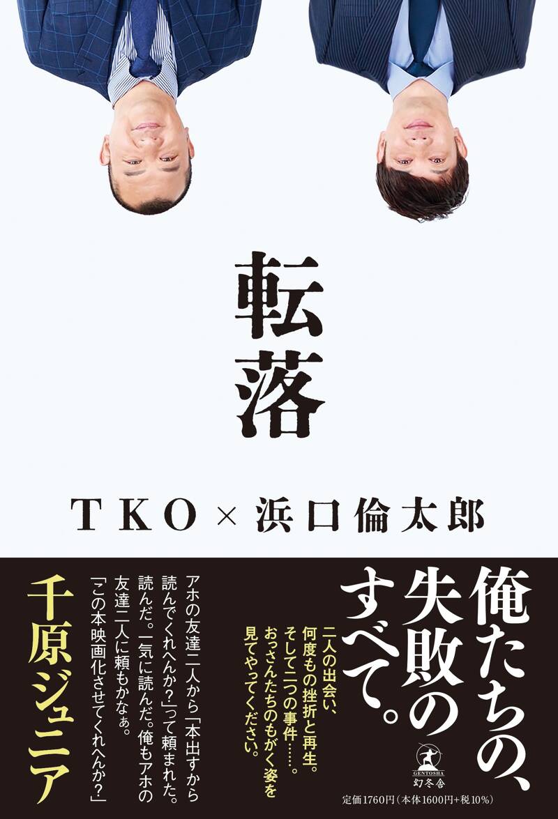 転落』浜口倫太郎／TKO | 幻冬舎