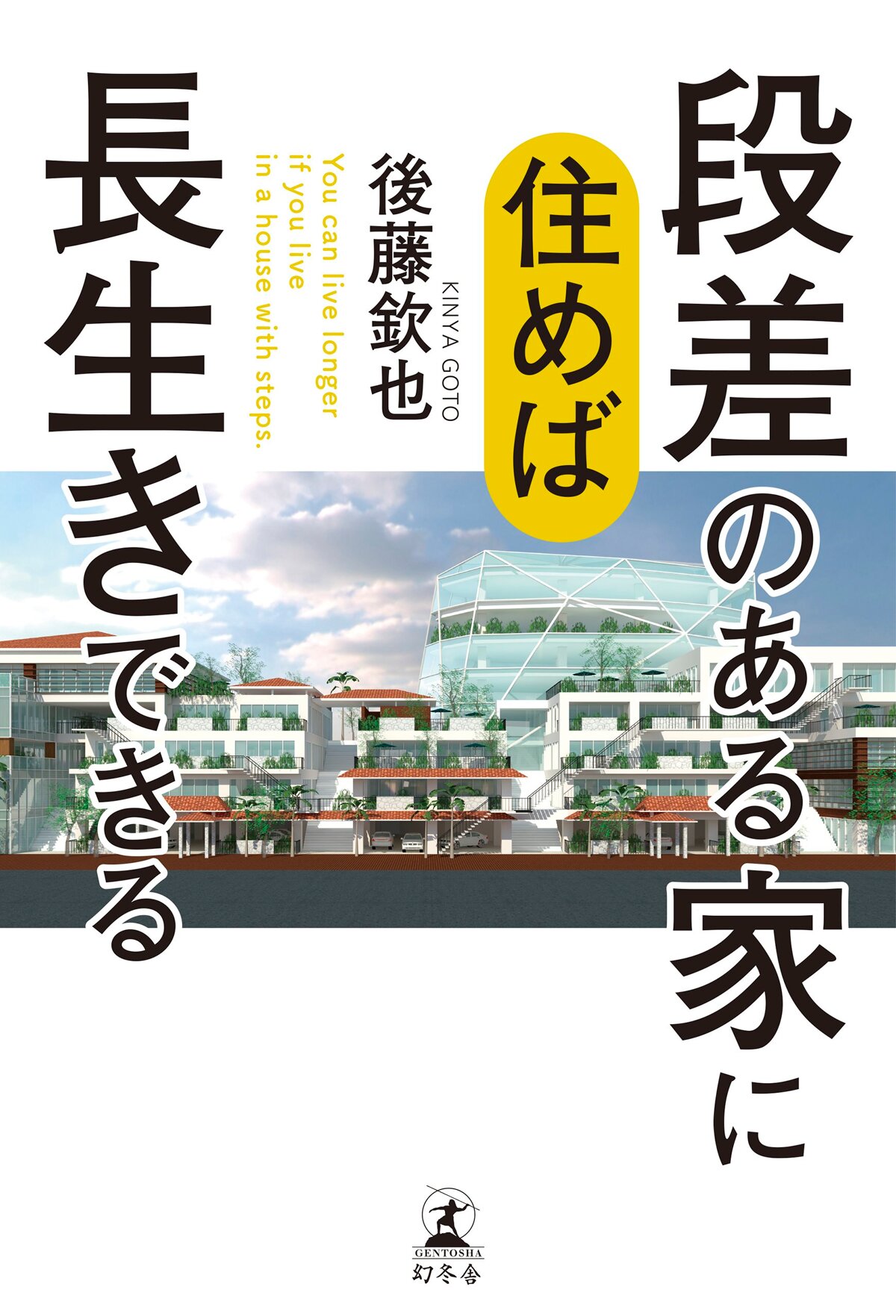 段差のある家に住めば長生きできる