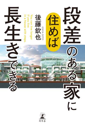 段差のある家に住めば長生きできる