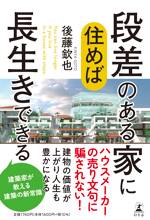 段差のある家に住めば長生きできる