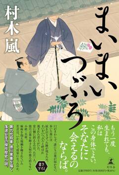 村木嵐『まいまいつぶろ』が直木賞にノミネート