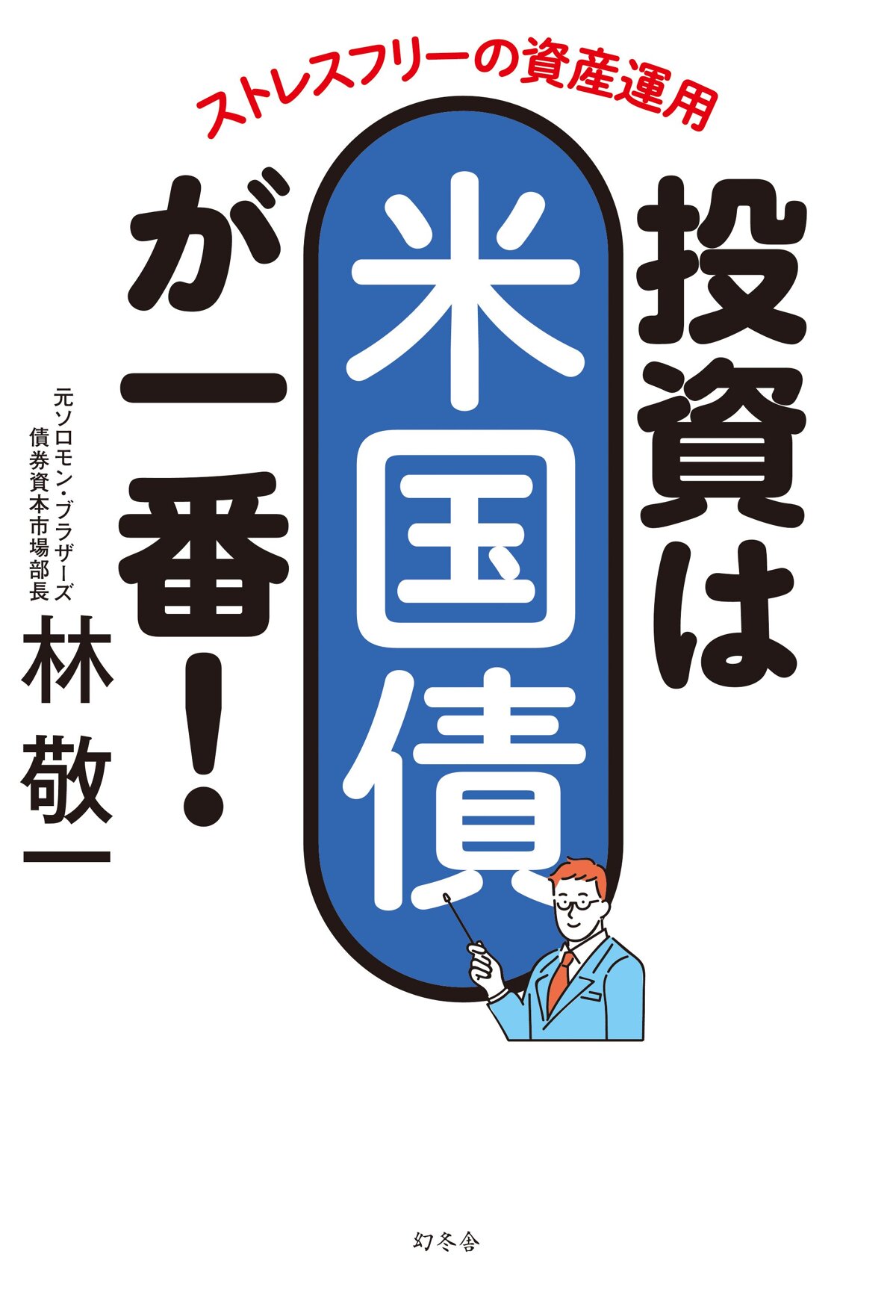 ストレスフリーの資産運用 投資は米国債が一番！