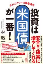 ストレスフリーの資産運用 投資は米国債が一番！