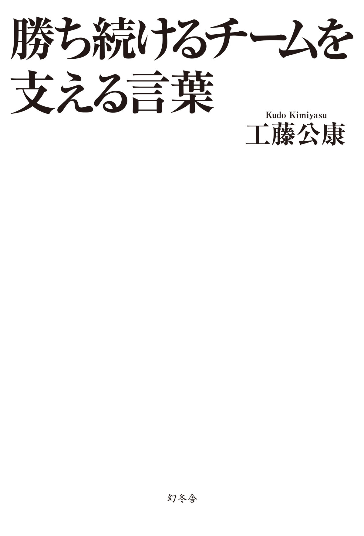 勝ち続けるチームを支える言葉