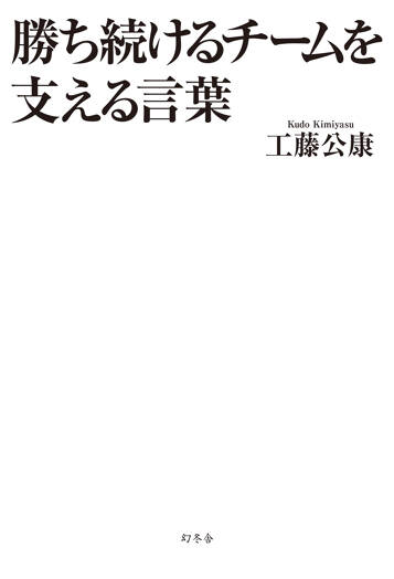 勝ち続けるチームを支える言葉