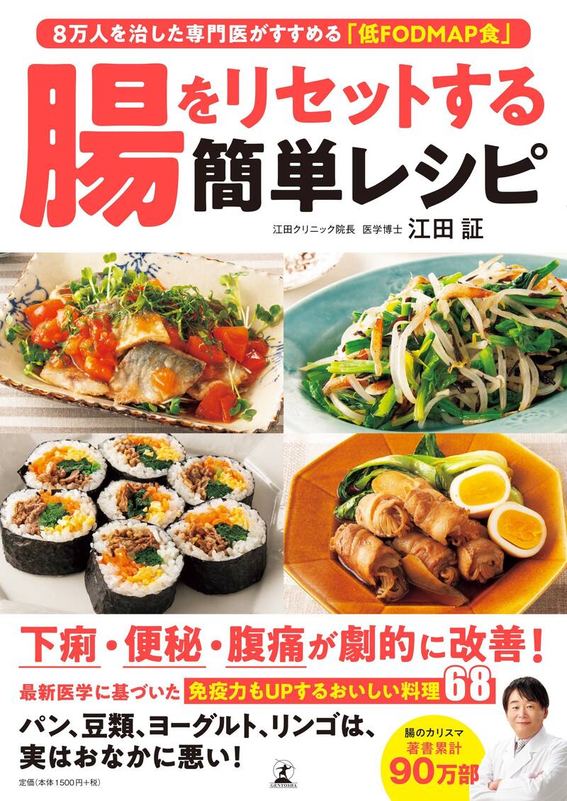 腸内細菌の逆襲 お腹のガスが健康寿命を決める』江田証 | 幻冬舎